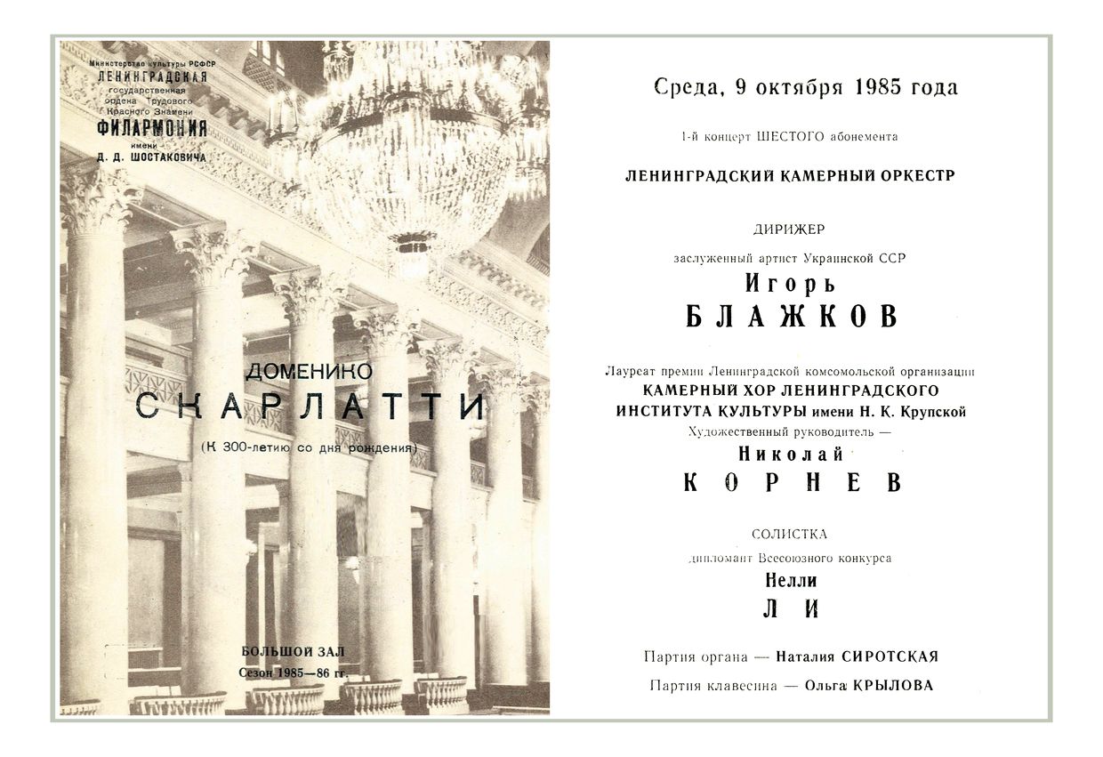 Доменико Скарлатти
Дирижер – Игорь Блажков